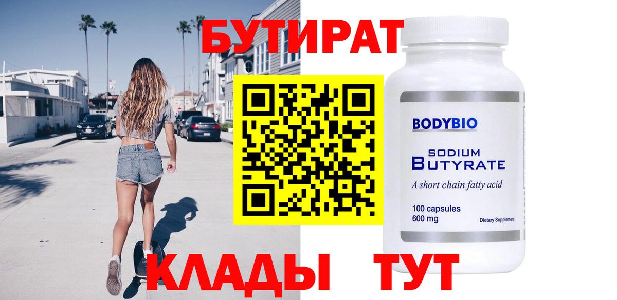 БУТИРАТ бутик Мариинск