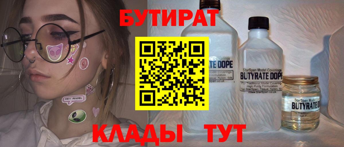 БУТИРАТ  Мариинск  Бутират 1.4BDO 