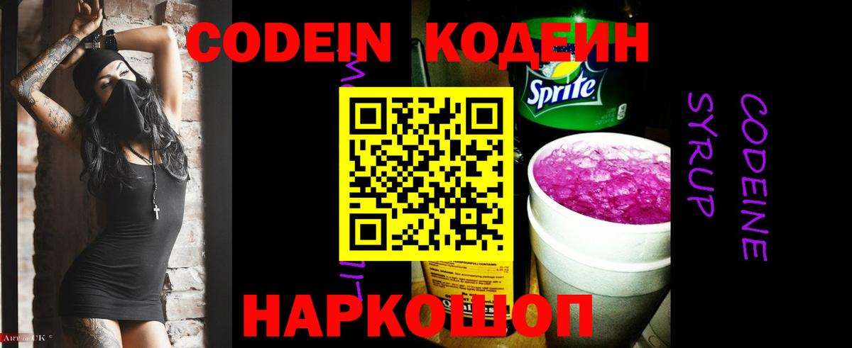 Codein напиток Lean (лин)  Мариинск 